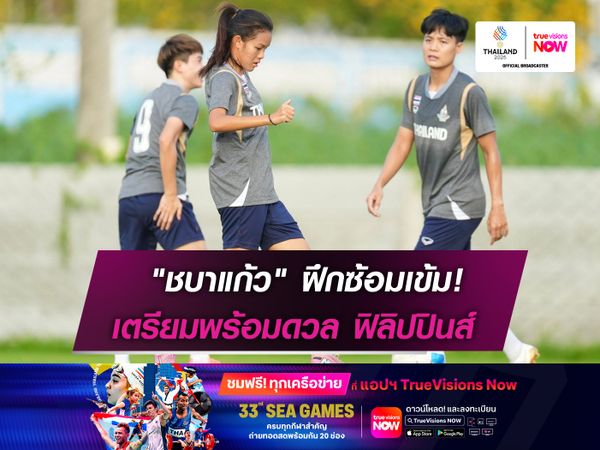 "ชบาแก้ว" ฝึกซ้อมเข้ม!  เตรียมพร้อมดวล ฟิลิปปินส์