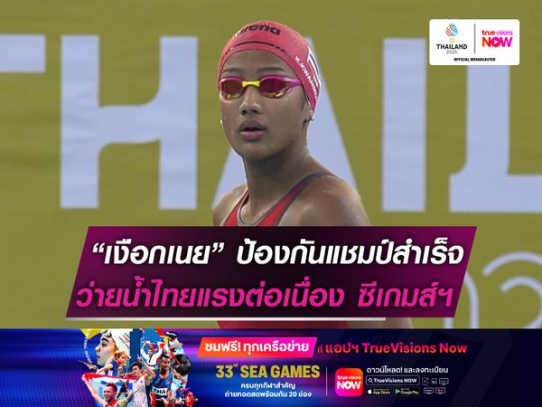 “เงือกเนย” ป้องกันแชมป์สำเร็จ! ว่ายน้ำไทยแรงต่อเนื่อง ซีเกมส์ฯ