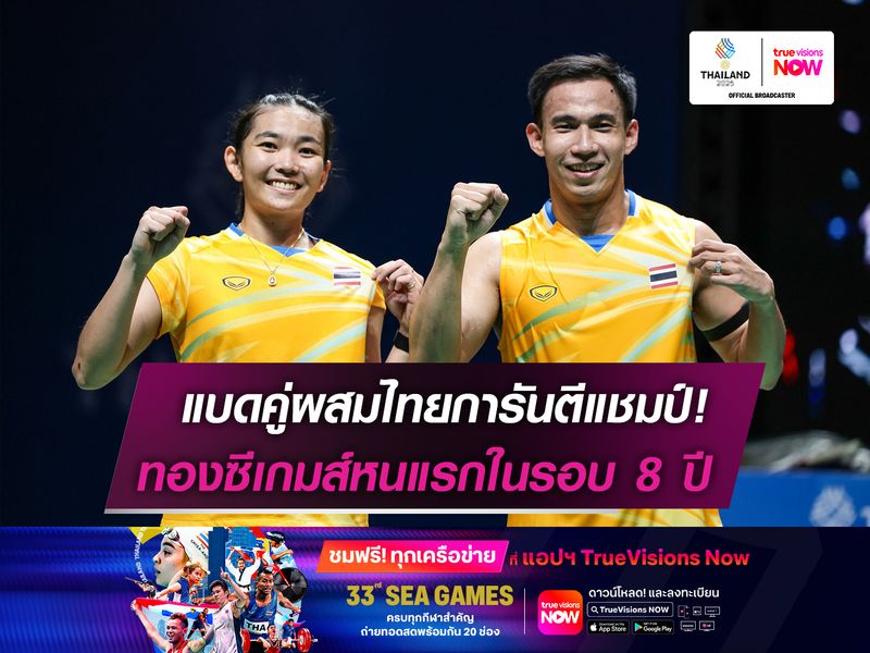 แบดคู่ผสมไทยการันตีแชมป์!  ทองซีเกมส์หนแรกในรอบ 8 ปี
