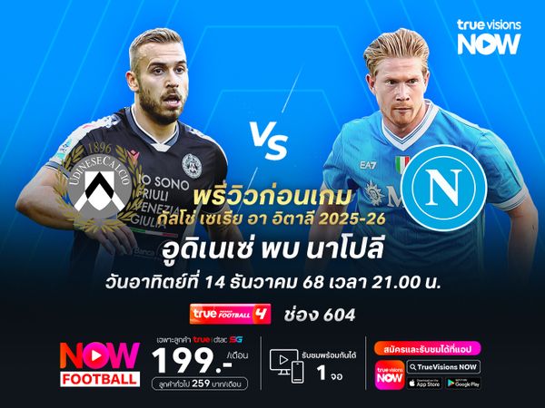 อูดิเนเซ่ฟอร์มตกช่วงหลัง อาจโดนนาโปลีบุกสอยคาถิ่น