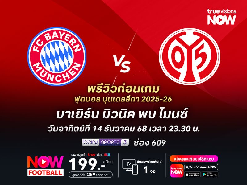 บาเยิร์นในบ้านสุดแข็งแกร่ง จะเปิดเกมบุกไล่ทุบไมนซ์แบบขาดลอย