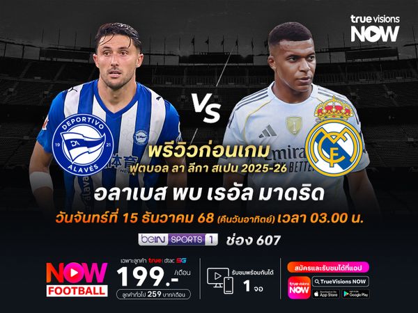 ราชันชุดขาวไม่มีทางเลือก ต้องบุกชนะอลาเบสทำแต้มจี้บาร์ซ่า