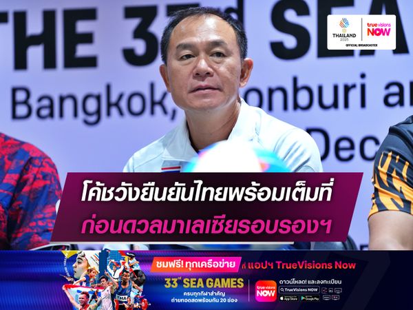 โค้ชวังยืนยันไทยพร้อมเต็มที่ ก่อนดวลมาเลเซียรอบรองฯ
