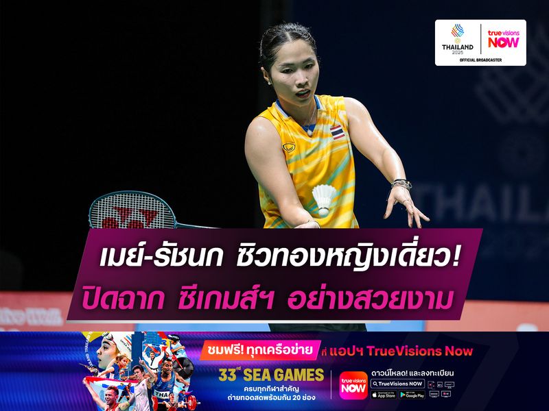 เมย์-รัชนก ซิวทองหญิงเดี่ยว!  ปิดฉากซีเกมส์อย่างสวยงาม