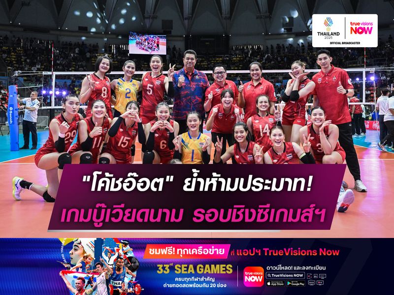 "โค้ชอ๊อต" ย้ำห้ามประมาท!    เกมบู๊เวียดนามรอบชิงซีเกมส์ฯ