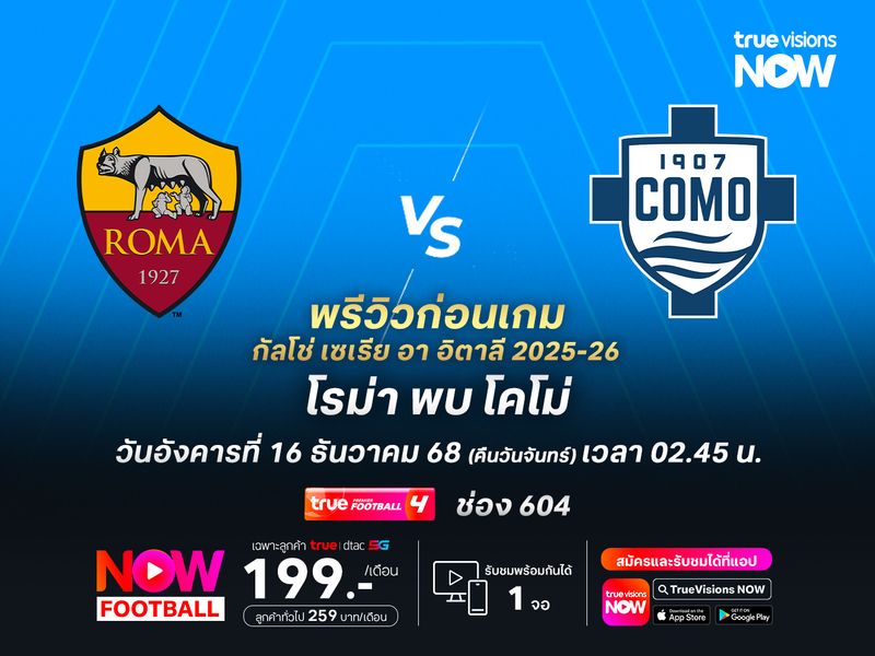 โรม่าหวังคืนฟอร์ม เปิดรังทุบโคโม่เพื่อไล่จี้หัวตาราง