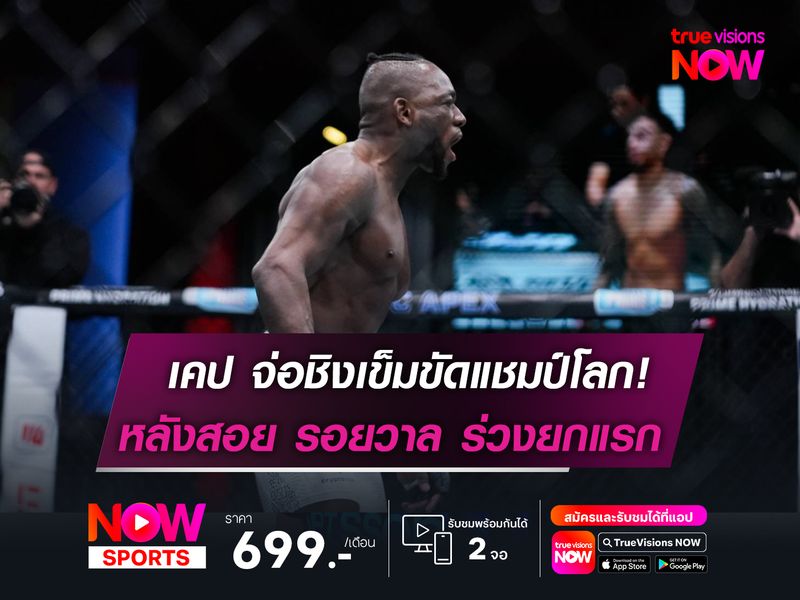 เคป จ่อชิงเข็มขัดแชมป์โลก!  หลังสอย รอยวาล ร่วงยกแรก