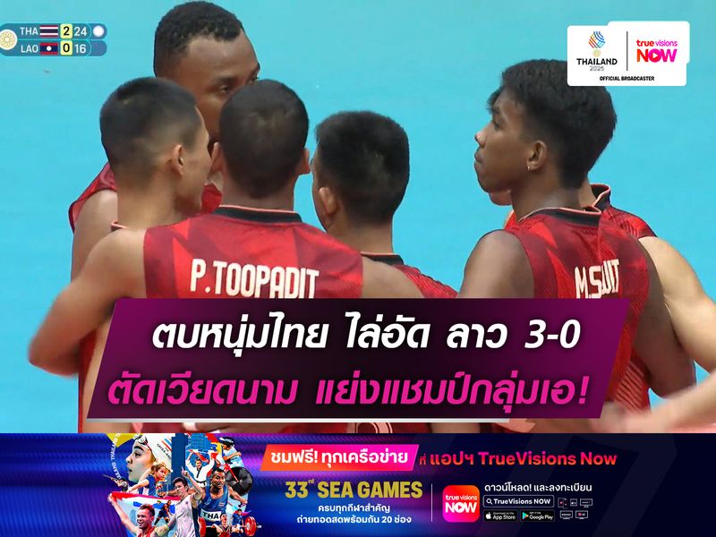 ลูกยางหนุ่มไทย ไล่อัด ลาว 3-0  ตัดเวียดนาม แย่งแชมป์กลุ่มเอ!