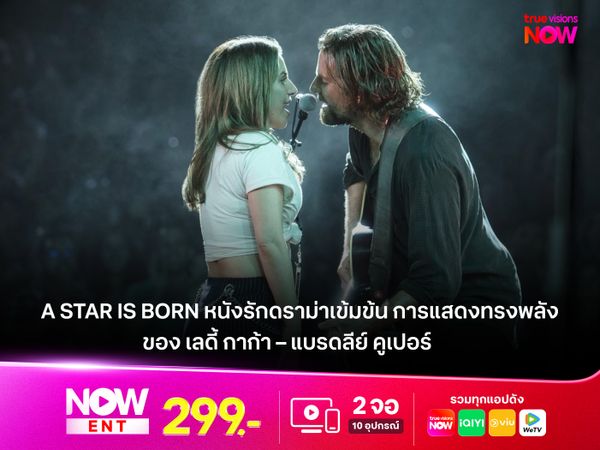 รีวิว A Star Is Born หนังรักดราม่าเข้มข้น การแสดงทรงพลังของ "เลดี้ กาก้า – แบรดลีย์ คูเปอร์"