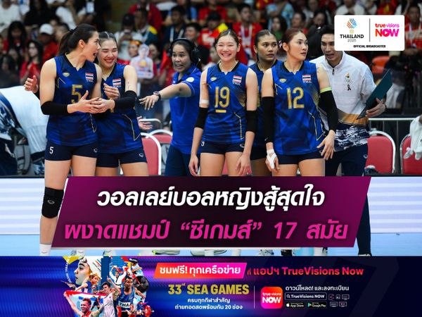  วอลเลย์บอลหญิงสู้สุดใจ ผงาดแชมป์เหรียญทอง 17 สมัย