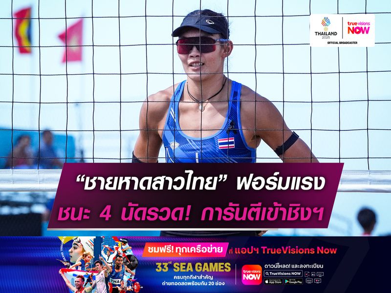 ลูกยางชายหาดสาวไทยฟอร์มแรง  ชนะ 4 นัดรวด! การันตีเข้ารอบชิงฯ