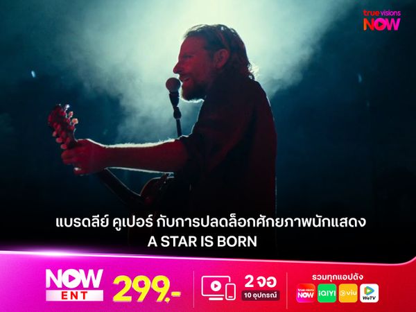 "แบรดลีย์ คูเปอร์" กับการปลดล็อกศักยภาพนักแสดงใน  A Star Is Born