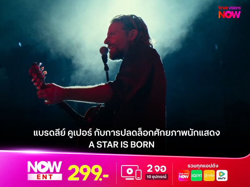 "แบรดลีย์ คูเปอร์" กับการปลดล็อกศักยภาพนักแสดงใน  A Star Is Born