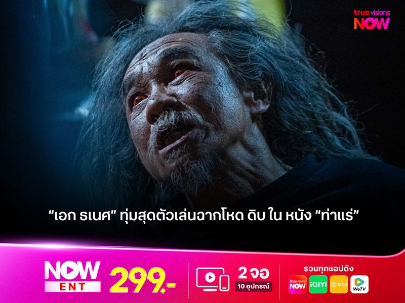 “เอก ธเนศ” ทุ่มสุดตัวเล่นฉากโหด ดิบ ใน หนัง “ท่าแร่”