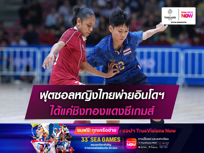 ฟุตซอลหญิงไทยพ่ายอินโดฯ ได้แค่ชิงทองแดงซีเกมส์