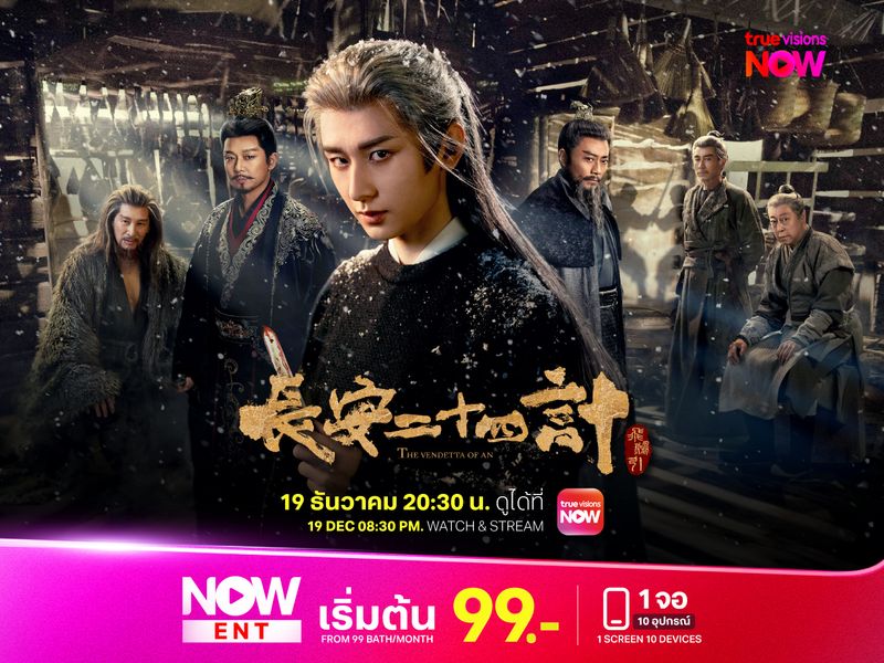 ยุทธการแห่งฉางอัน – The Vendetta of An