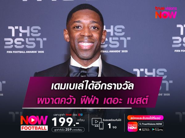 เดมเบเล่ได้อีกรางวัล ผงาดคว้า ฟีฟ่า เดอะ เบสต์