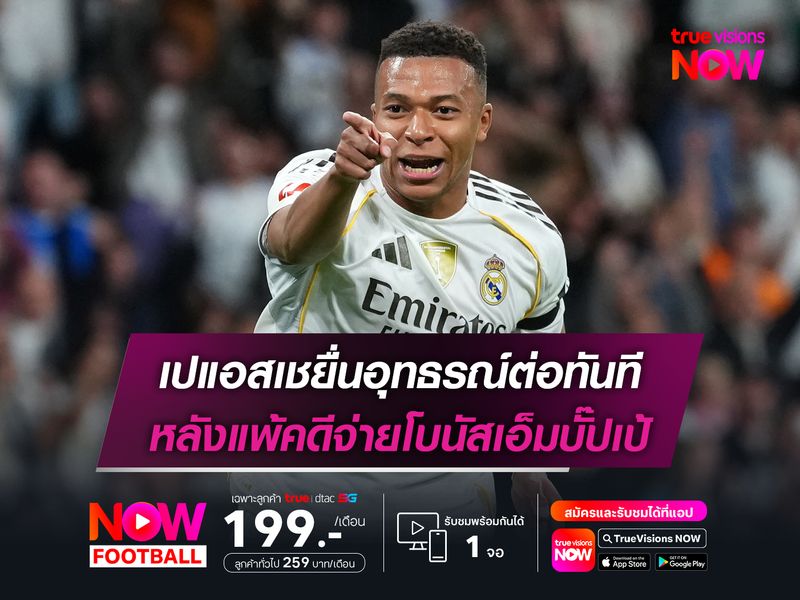 เปแอสเชยื่นอุทธรณ์ต่อทันที หลังแพ้คดีจ่ายโบนัสเอ็มบั๊ปเป้