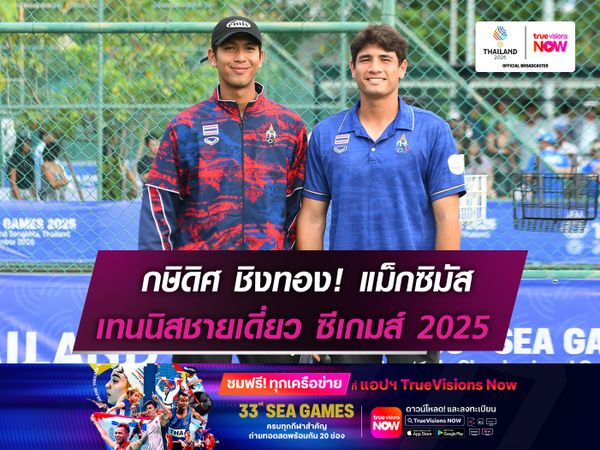 กษิดิศ ชิงทอง! แม็กซิมัส   เทนนิสชายเดี่ยว ซีเกมส์ฯ