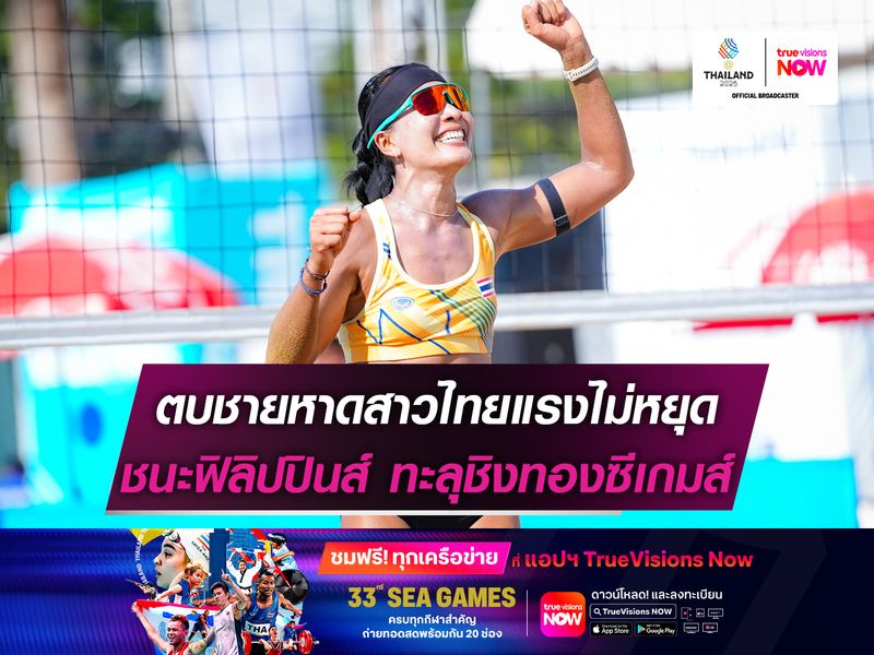 ตบชายหาดสาวไทยแรงไม่หยุด   ชนะฟิลิปปินส์ ทะลุชิงทองซีเกมส์