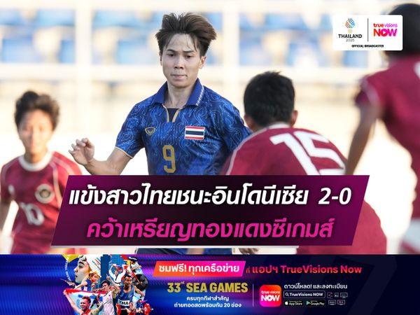 แข้งสาวไทยชนะอินโดนีเซีย 2-0 คว้าเหรียญทองแดงซีเกมส์