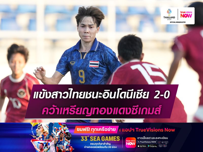 แข้งสาวไทยชนะอินโดนีเซีย 2-0 คว้าเหรียญทองแดงซีเกมส์