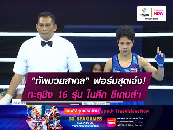 "ทัพมวยสากล" ฟอร์มสุดเจ๋ง!  ทะลุชิง 16 รุ่น ซีเกมส์ ครั้งที่ 33