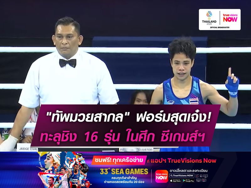 "ทัพมวยสากล" ฟอร์มสุดเจ๋ง!  ทะลุชิง 16 รุ่น ซีเกมส์ ครั้งที่ 33