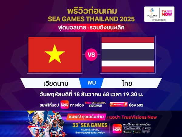 พรีวิว-วิเคราะห์ ฟุตบอลชาย ซีเกมส์ 2025 : ทีมชาติไทย พบ เวียดนาม