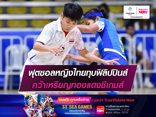 ฟุตซอลหญิงไทยทุบฟิลิปปินส์ คว้าเหรียญทองแดงซีเกมส์