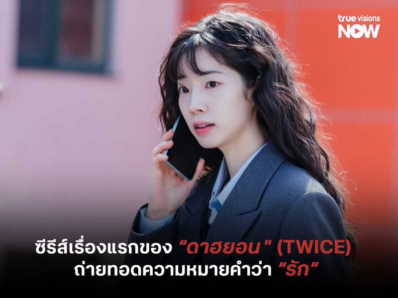 Love Me ซีรีส์เรื่องแรกของ “ดาฮยอน” TWICE ถ่ายทอดความหมายของคำว่ารัก