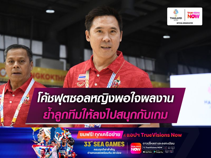 โค้ชฟุตซอลหญิงพอใจผลงาน ย้ำลูกทีมให้ลงไปสนุกกับเกม