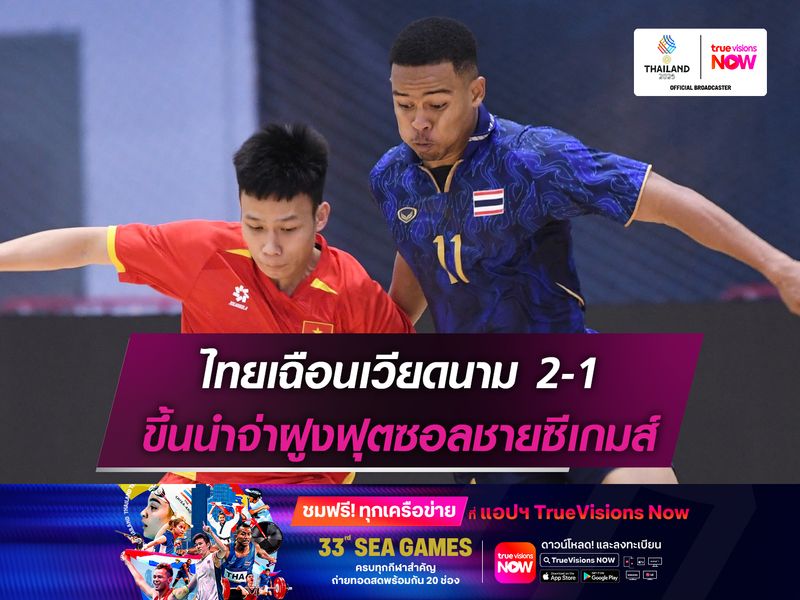 ไทยเฉือนเวียดนาม 2-1 ขึ้นนำจ่าฝูงฟุตซอลชายซีเกมส์