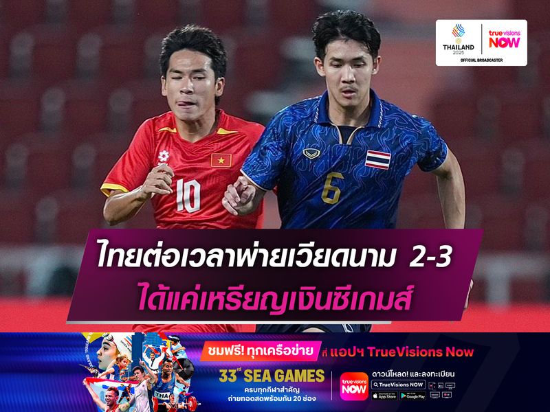 ไทยต่อเวลาพ่ายเวียดนาม 2-3 ได้แค่เหรียญเงินซีเกมส์