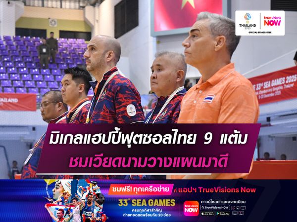 มิเกลแฮปปี้ฟุตซอลไทย 9 แต้ม ชมเวียดนามวางแผนมาดี