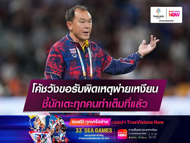 โค้ชวังขอรับผิดเหตุพ่ายเหงียน ชี้นักเตะทุกคนทำเต็มที่แล้ว