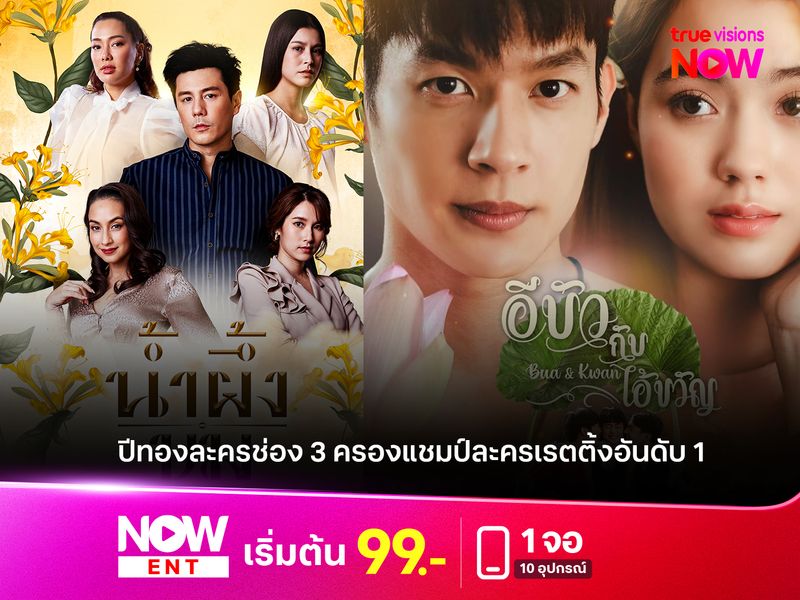ช่อง 3 ครองแชมป์ละครเรตติ้งอันดับ 1   เช็คลิสต์เรื่องเด็ดครองใจคนดู ใน TrueVisions NOW 