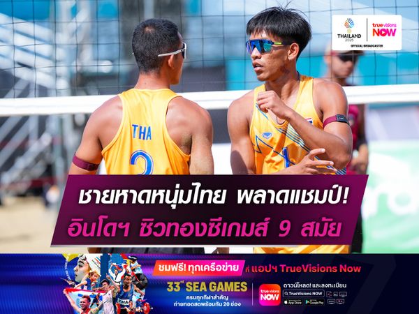 ชายหาดหนุ่มไทย พลาดแชมป์!  อินโดฯ ผงาดซิวทองซีเกมส์  9 สมัย