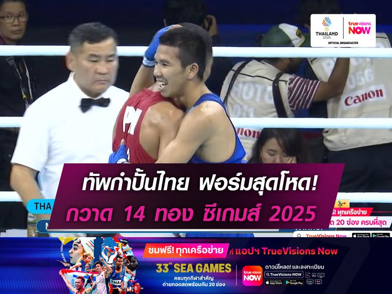ทัพกำปั้นไทย ฟอร์มสุดโหด!   กวาด 14 ทอง ซีเกมส์ 2025