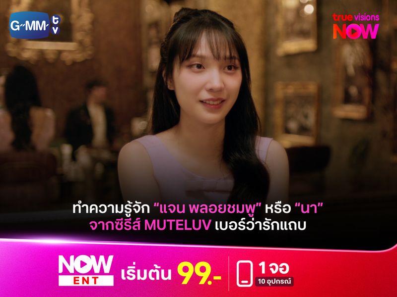 เปิดประวัติ "แจน พลอยชมพู" หรือ "นา" จาก “MuTeLuv ตอน เบอร์ว่ารักแถบ Hello, Is This Luck?”