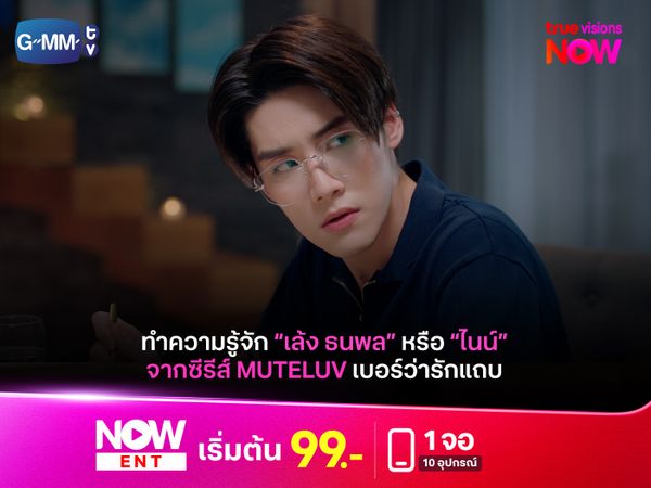 รู้จัก "เล้ง ธนพล" หรือ "ไนน์" จากซีรีส์ “MuTeLuv ตอน เบอร์ว่ารักแถบ Hello, Is This Luck?”