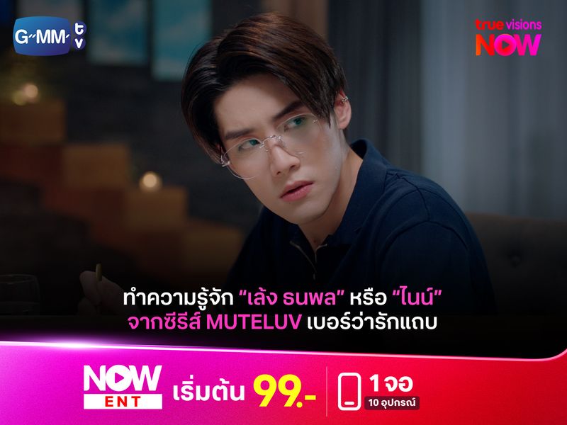 รู้จัก "เล้ง ธนพล" หรือ "ไนน์" จากซีรีส์ “MuTeLuv ตอน เบอร์ว่ารักแถบ Hello, Is This Luck?”