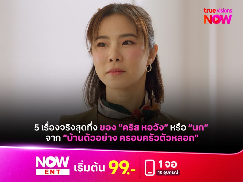 5 เรื่องจริงสุดทึ่งของ "คริส หอวัง" หรือ "นก" จากซีรีส์ "บ้านตัวอย่าง ครอบครัวตัวหลอก"