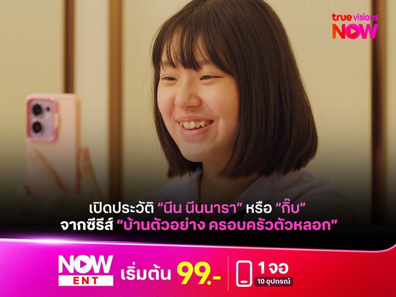 เปิดประวัติ "นีนนารา" หรือ "กิ๊บ" จากซีรีส์ "บ้านตัวอย่าง ครอบครัวตัวหลอก"