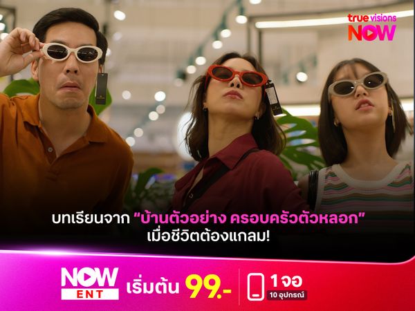 บทเรียนจากซีรีส์ "บ้านตัวอย่าง ครอบครัวตัวหลอก" เมื่อชีวิตต้องแกลม 