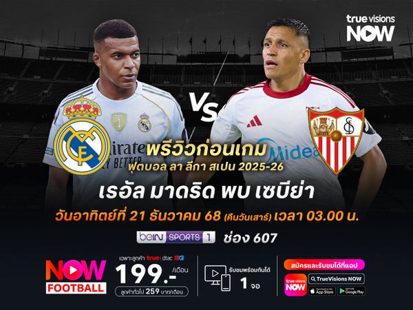 ราชันชุดขาวเล่นในบ้าน หวังทุบเซบีย่าทำแต้มไล่จี้จ่าฝูง