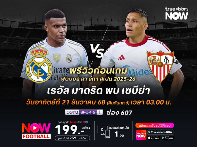 ราชันชุดขาวเล่นในบ้าน หวังทุบเซบีย่าทำแต้มไล่จี้จ่าฝูง