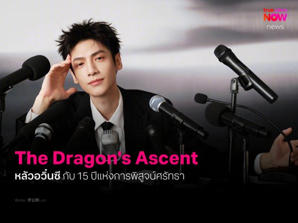 The Dragon’s Ascent: หลัวอวิ๋นซี กับ 15 ปีแห่งการพิสูจน์ศรัทธา