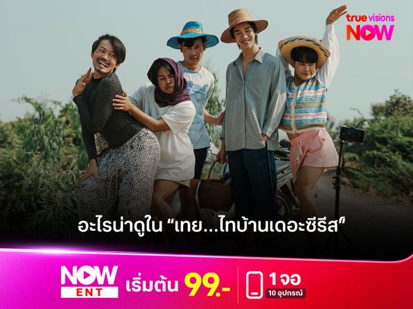 อะไรน่าดูใน "เทย…ไทบ้านเดอะซีรีส์" จักรวาลนี้ที่มีแต่ความสนุก 