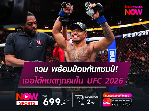 แวน พร้อมป้องกันแชมป์ฟลายเวต   เจอได้หมดทุกคน! ใน UFC ปี 2026